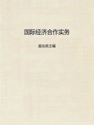 cover image of 国际经济合作实务 (International Economic Cooperation Practice)